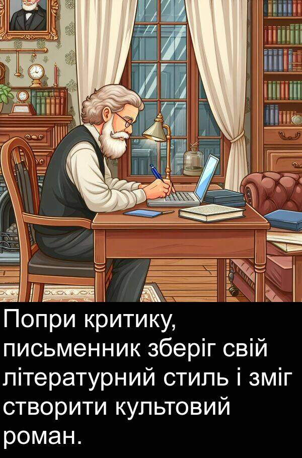 літературний: Попри критику, письменник зберіг свій літературний стиль і зміг створити культовий роман.