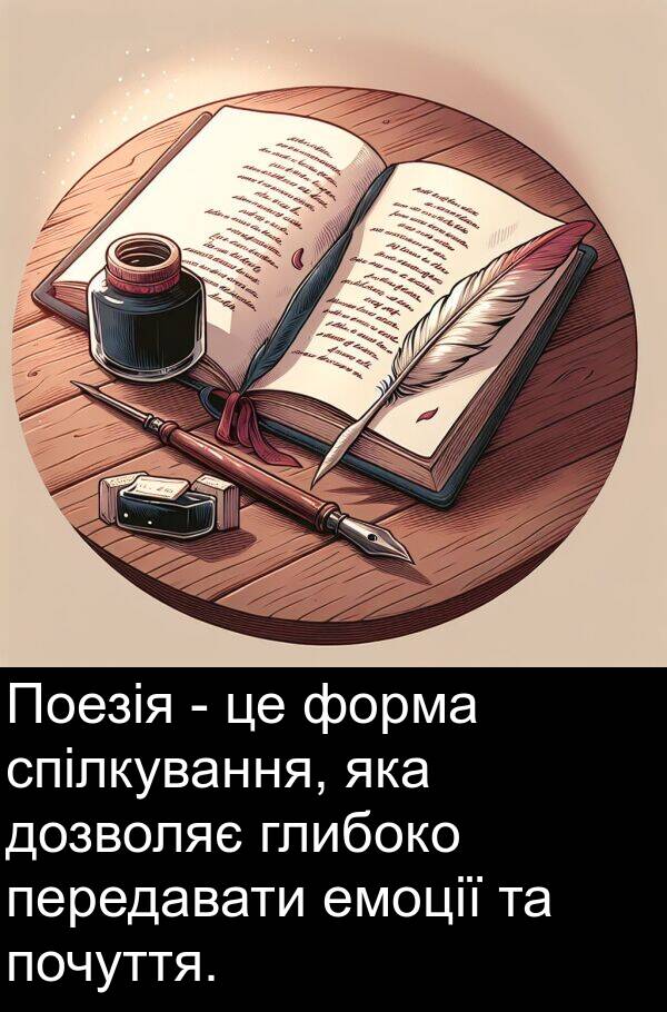 емоції: Поезія - це форма спілкування, яка дозволяє глибоко передавати емоції та почуття.