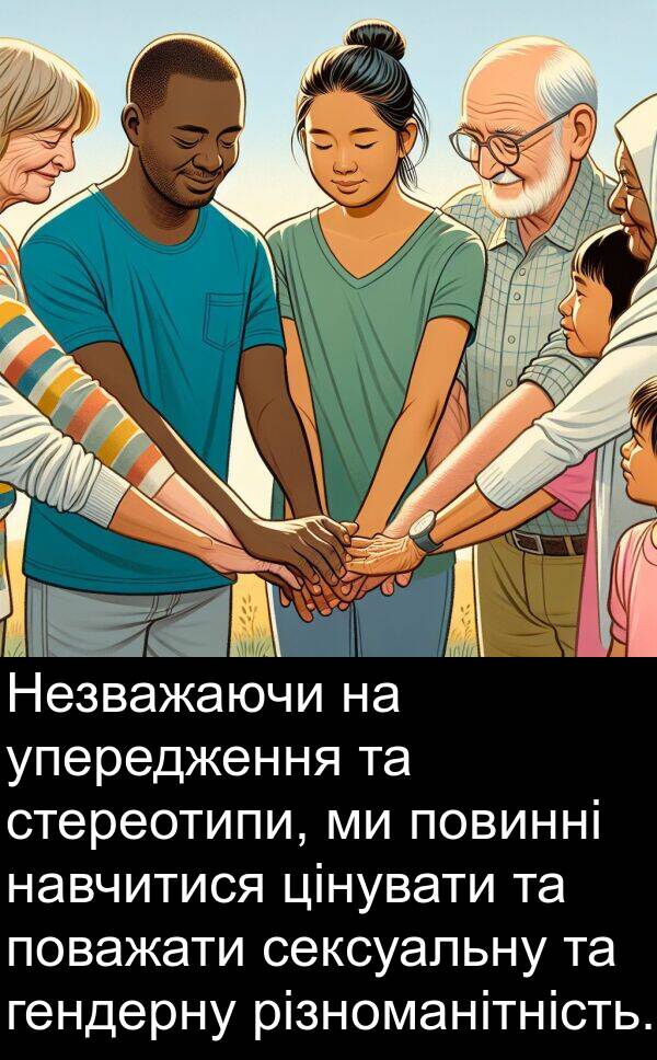 різноманітність: Незважаючи на упередження та стереотипи, ми повинні навчитися цінувати та поважати сексуальну та гендерну різноманітність.
