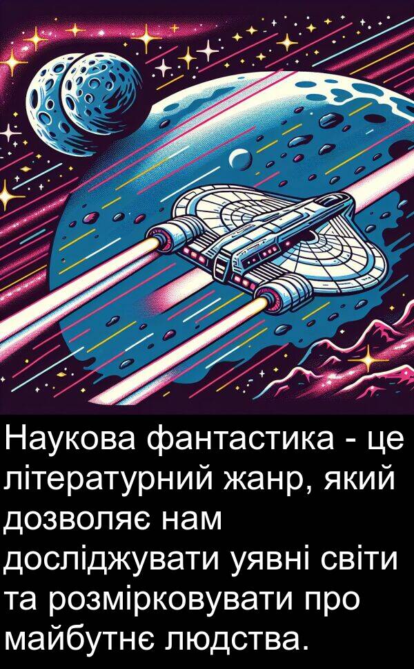 майбутнє: Наукова фантастика - це літературний жанр, який дозволяє нам досліджувати уявні світи та розмірковувати про майбутнє людства.