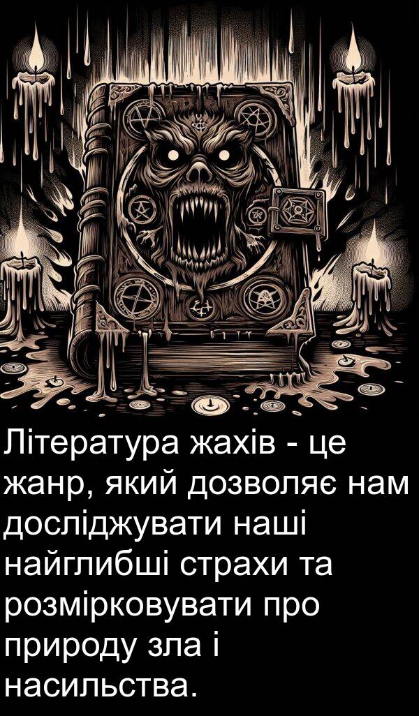нам: Література жахів - це жанр, який дозволяє нам досліджувати наші найглибші страхи та розмірковувати про природу зла і насильства.