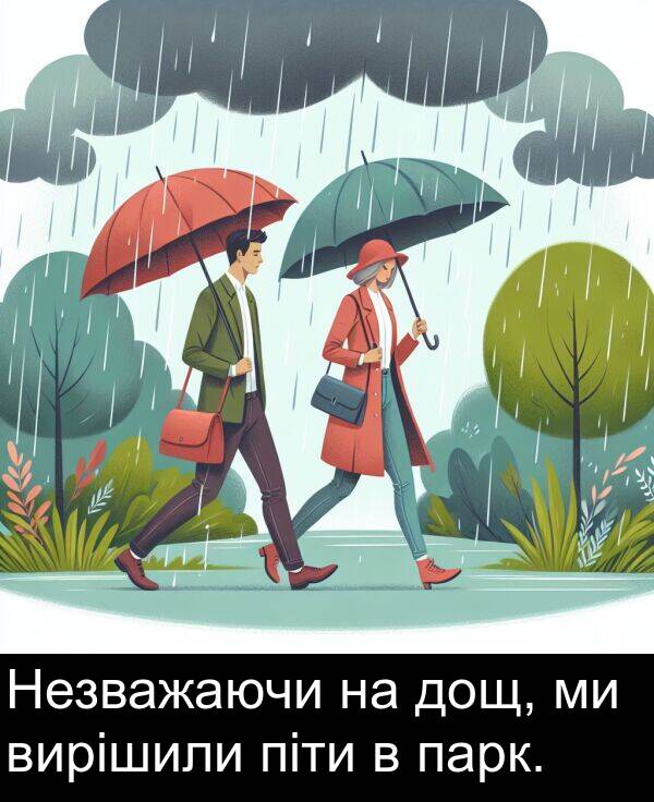 піти: Незважаючи на дощ, ми вирішили піти в парк.