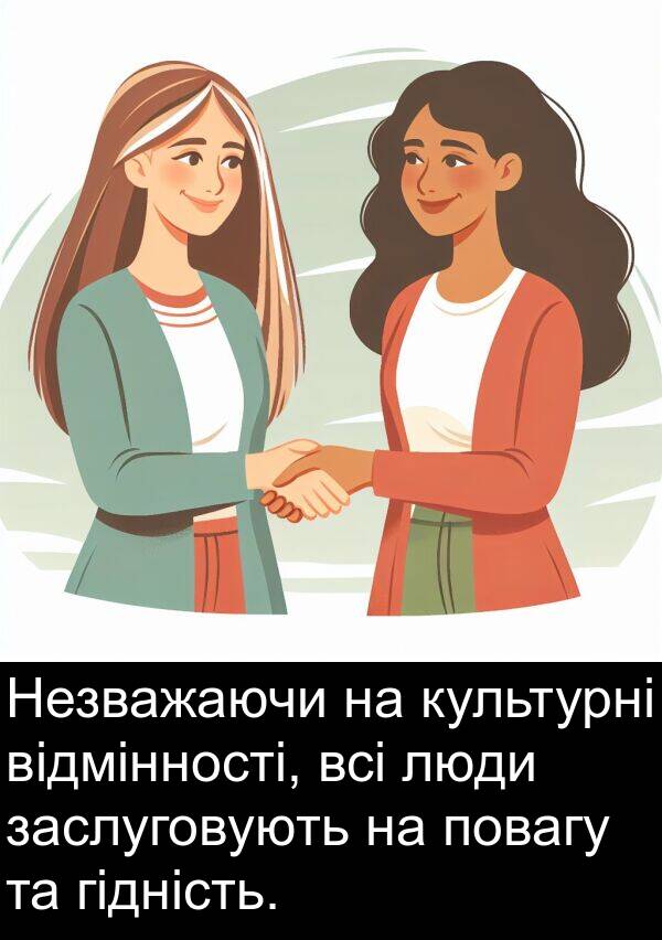 відмінності: Незважаючи на культурні відмінності, всі люди заслуговують на повагу та гідність.