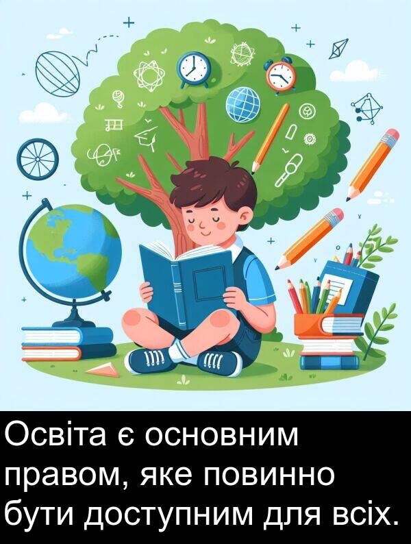 яке: Освіта є основним правом, яке повинно бути доступним для всіх.