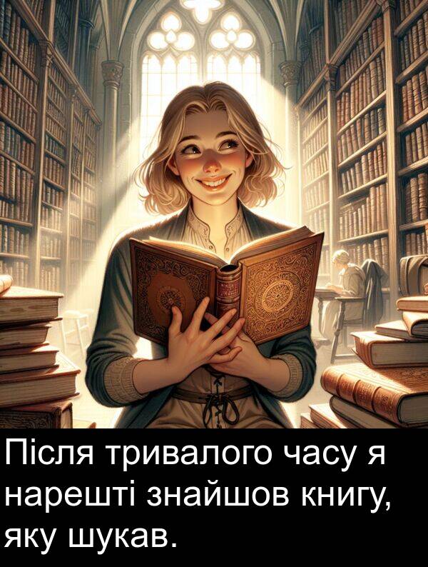 яку: Після тривалого часу я нарешті знайшов книгу, яку шукав.