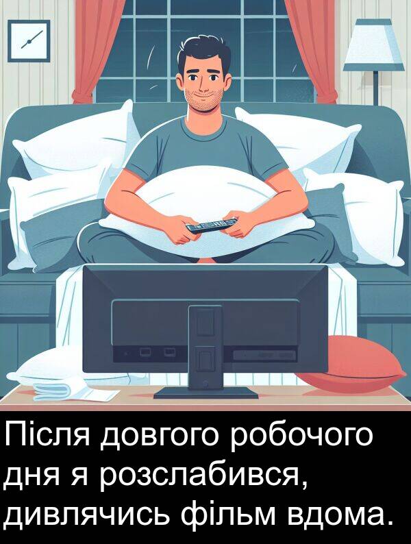 дивлячись: Після довгого робочого дня я розслабився, дивлячись фільм вдома.