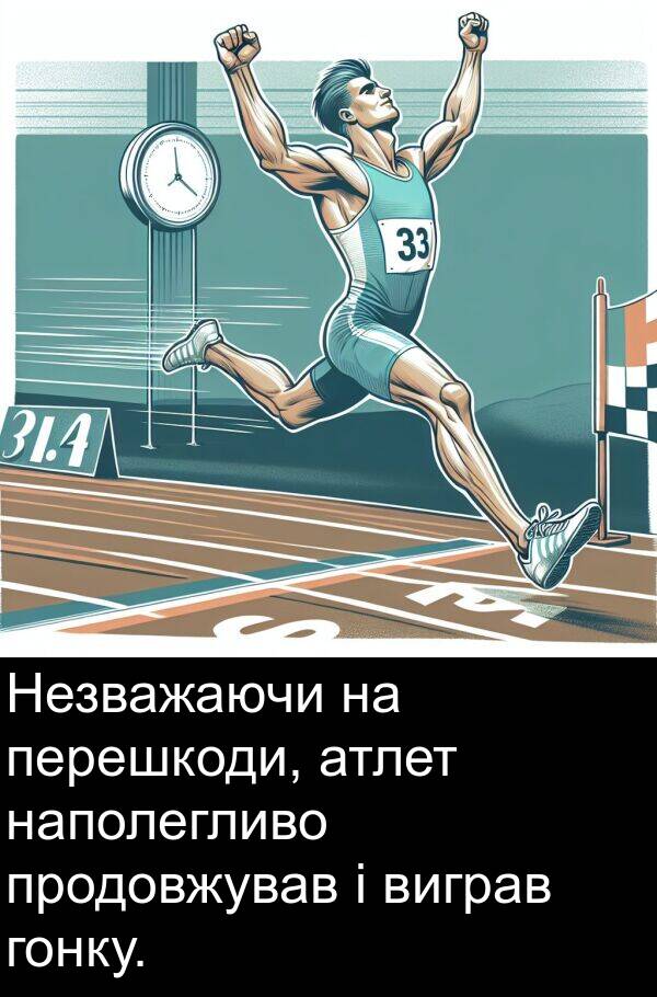 атлет: Незважаючи на перешкоди, атлет наполегливо продовжував і виграв гонку.