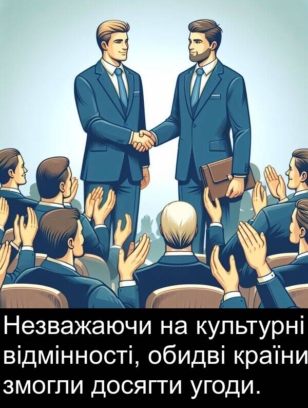 відмінності: Незважаючи на культурні відмінності, обидві країни змогли досягти угоди.