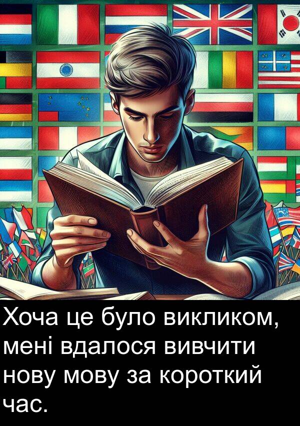 викликом: Хоча це було викликом, мені вдалося вивчити нову мову за короткий час.