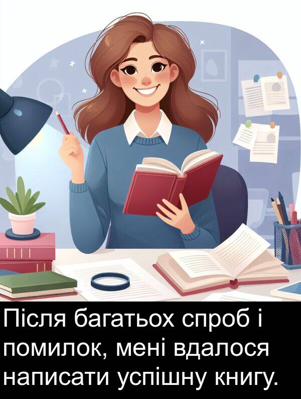 успішну: Після багатьох спроб і помилок, мені вдалося написати успішну книгу.
