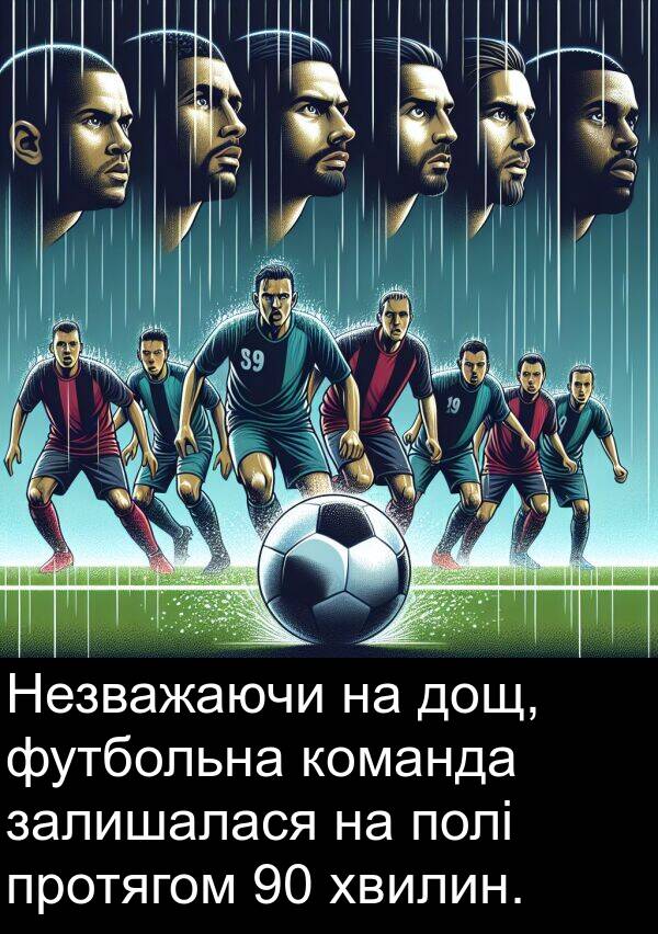 залишалася: Незважаючи на дощ, футбольна команда залишалася на полі протягом 90 хвилин.
