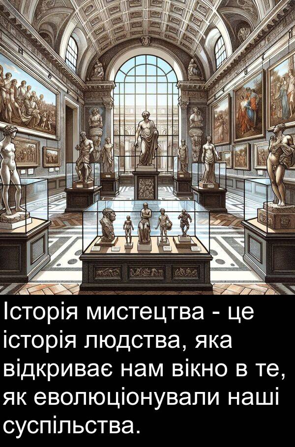 еволюціонували: Історія мистецтва - це історія людства, яка відкриває нам вікно в те, як еволюціонували наші суспільства.