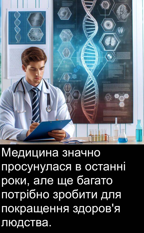 людства: Медицина значно просунулася в останні роки, але ще багато потрібно зробити для покращення здоров'я людства.