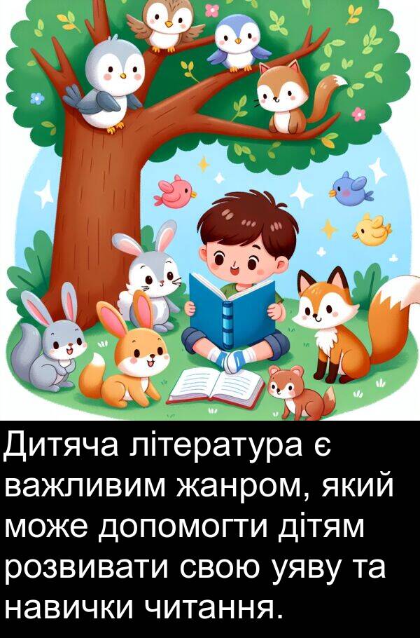 дітям: Дитяча література є важливим жанром, який може допомогти дітям розвивати свою уяву та навички читання.