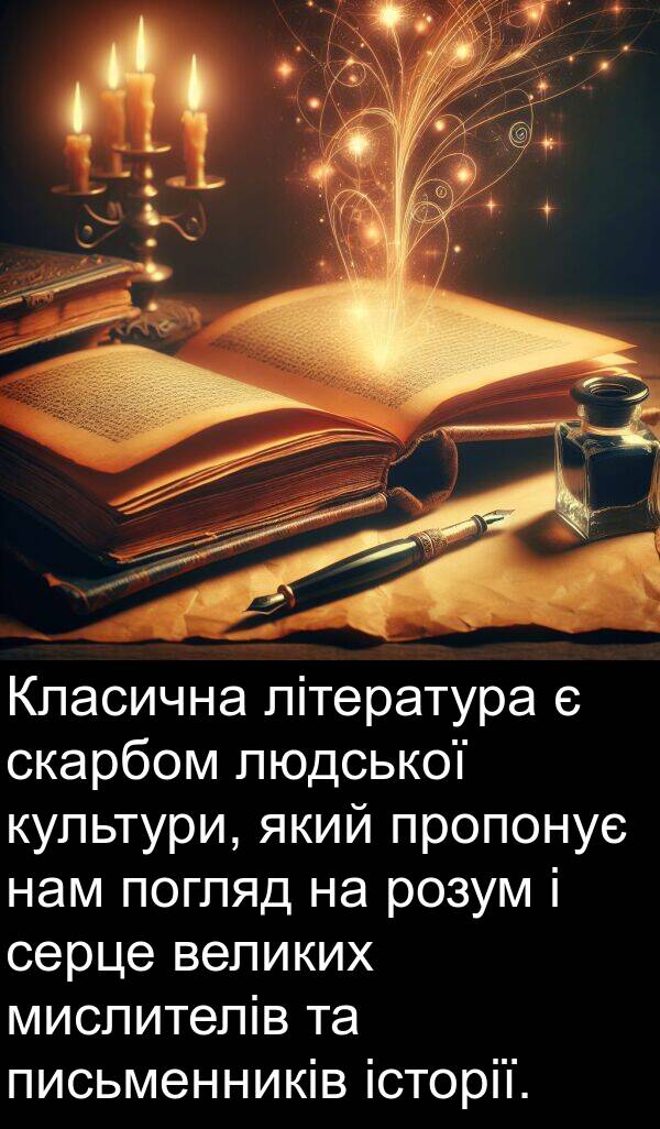 нам: Класична література є скарбом людської культури, який пропонує нам погляд на розум і серце великих мислителів та письменників історії.