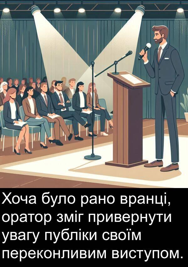 рано: Хоча було рано вранці, оратор зміг привернути увагу публіки своїм переконливим виступом.