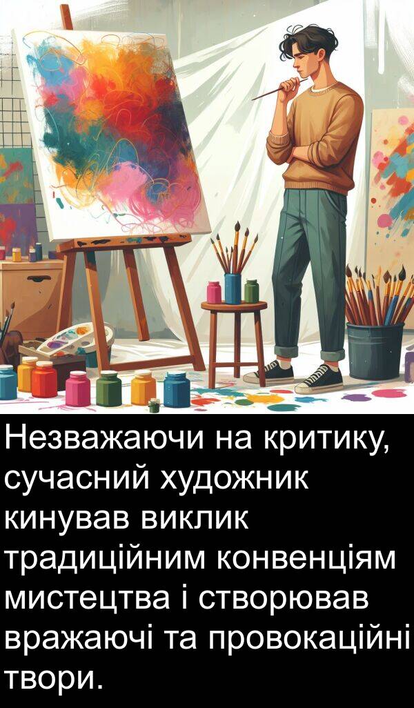 художник: Незважаючи на критику, сучасний художник кинував виклик традиційним конвенціям мистецтва і створював вражаючі та провокаційні твори.