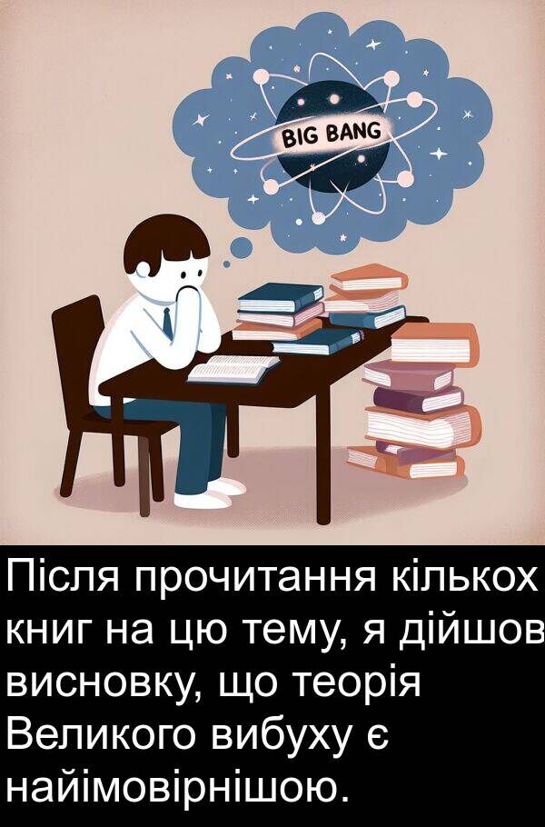 дійшов: Після прочитання кількох книг на цю тему, я дійшов висновку, що теорія Великого вибуху є найімовірнішою.