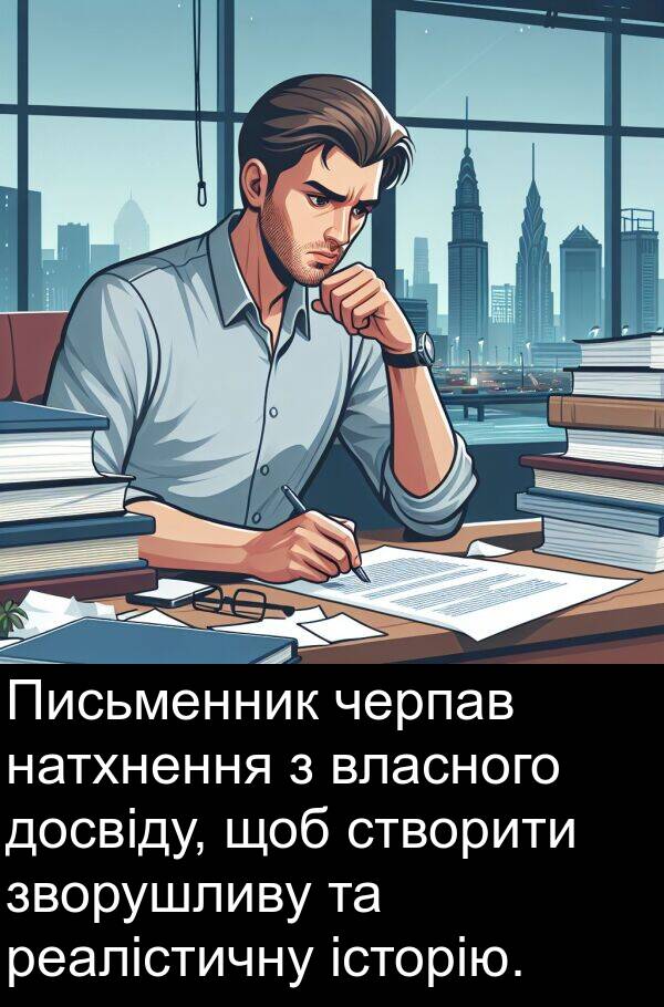 реалістичну: Письменник черпав натхнення з власного досвіду, щоб створити зворушливу та реалістичну історію.