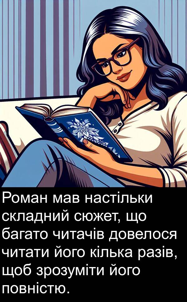 разів: Роман мав настільки складний сюжет, що багато читачів довелося читати його кілька разів, щоб зрозуміти його повністю.