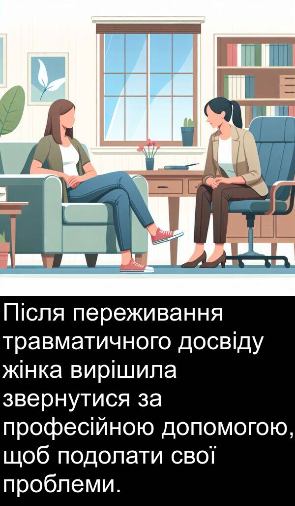 жінка: Після переживання травматичного досвіду жінка вирішила звернутися за професійною допомогою, щоб подолати свої проблеми.