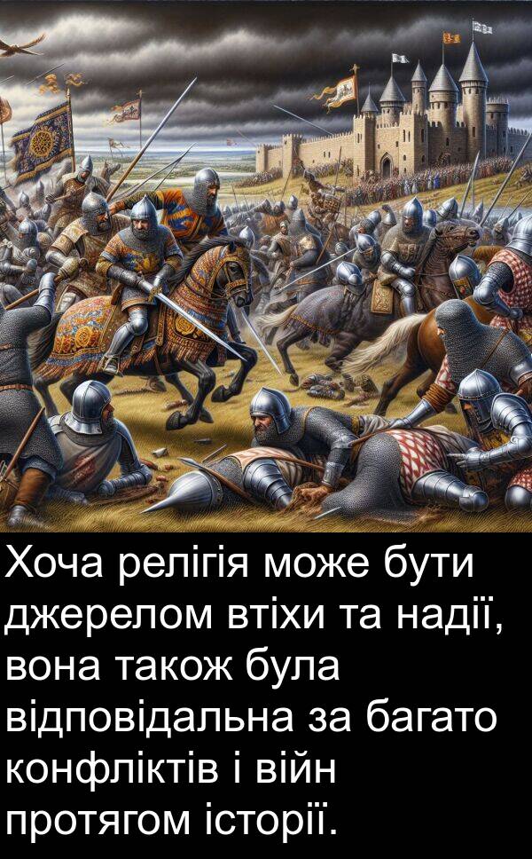 релігія: Хоча релігія може бути джерелом втіхи та надії, вона також була відповідальна за багато конфліктів і війн протягом історії.