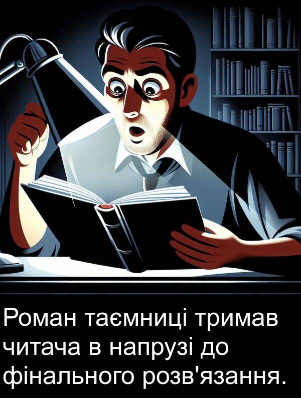 фінального: Роман таємниці тримав читача в напрузі до фінального розв'язання.