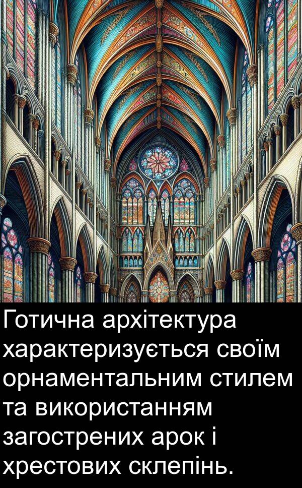 арок: Готична архітектура характеризується своїм орнаментальним стилем та використанням загострених арок і хрестових склепінь.