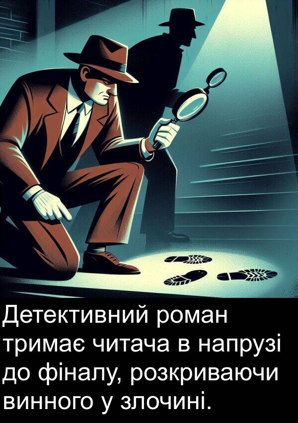 читача: Детективний роман тримає читача в напрузі до фіналу, розкриваючи винного у злочині.