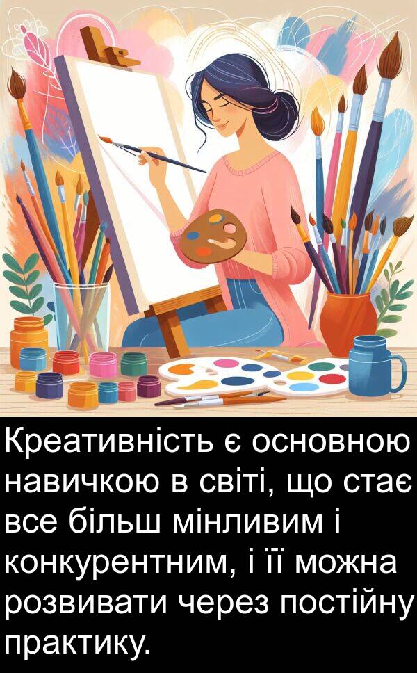 мінливим: Креативність є основною навичкою в світі, що стає все більш мінливим і конкурентним, і її можна розвивати через постійну практику.