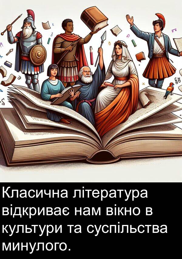 нам: Класична література відкриває нам вікно в культури та суспільства минулого.