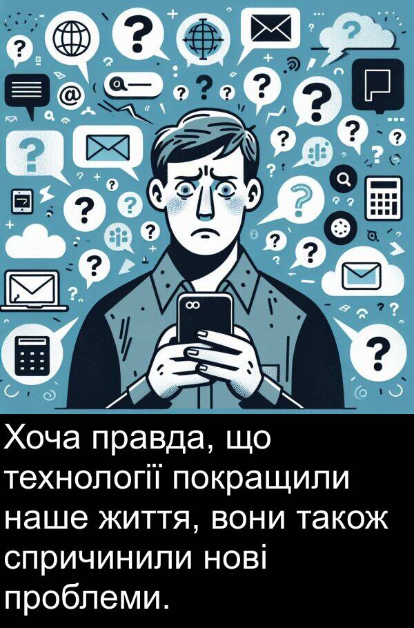 технології: Хоча правда, що технології покращили наше життя, вони також спричинили нові проблеми.