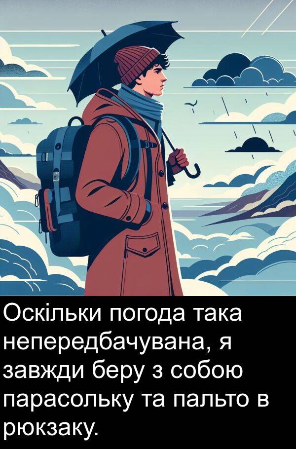 парасольку: Оскільки погода така непередбачувана, я завжди беру з собою парасольку та пальто в рюкзаку.