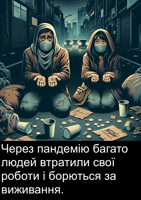 пандемію: Через пандемію багато людей втратили свої роботи і борються за виживання.