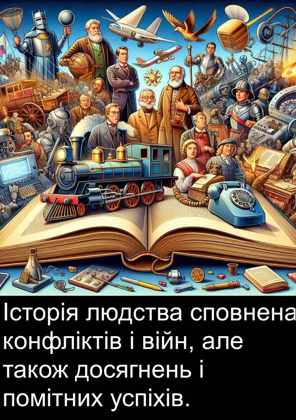 людства: Історія людства сповнена конфліктів і війн, але також досягнень і помітних успіхів.