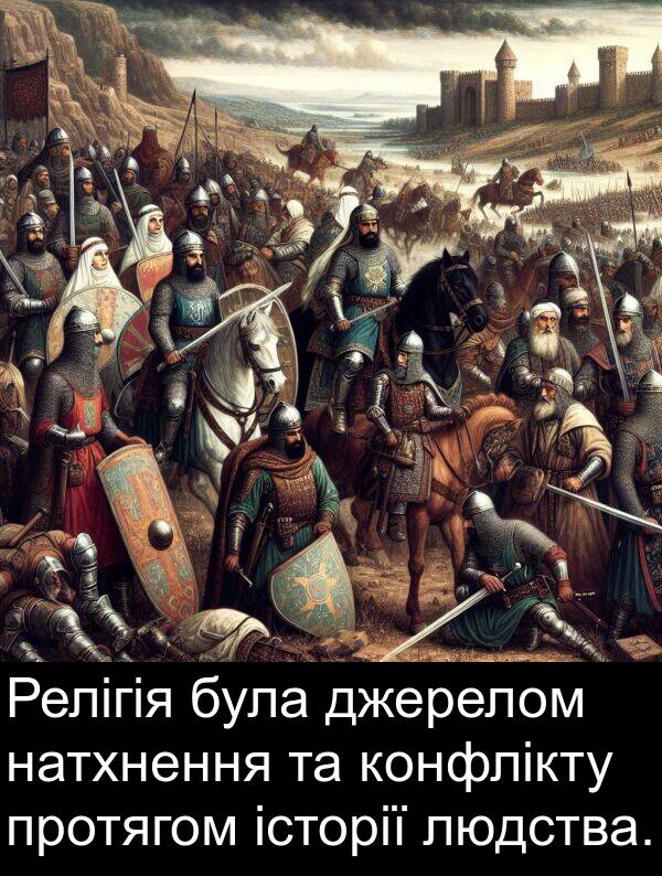 джерелом: Релігія була джерелом натхнення та конфлікту протягом історії людства.