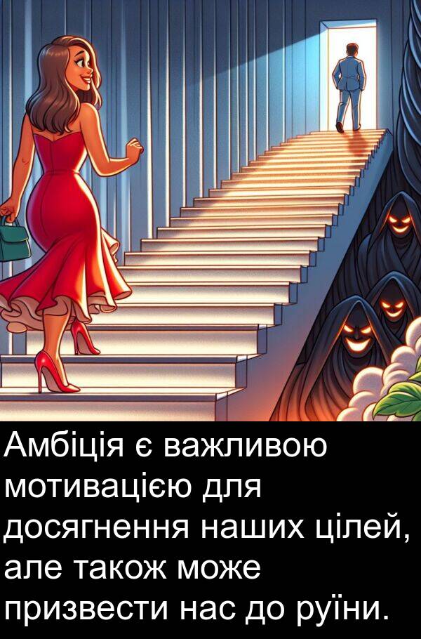 також: Амбіція є важливою мотивацією для досягнення наших цілей, але також може призвести нас до руїни.