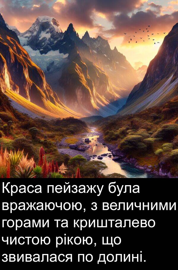 рікою: Краса пейзажу була вражаючою, з величними горами та кришталево чистою рікою, що звивалася по долині.