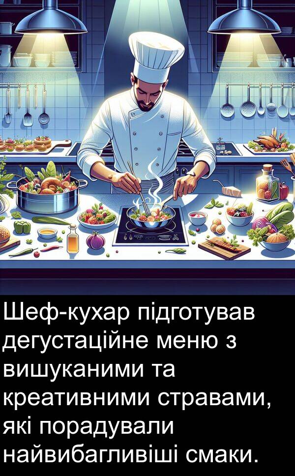 підготував: Шеф-кухар підготував дегустаційне меню з вишуканими та креативними стравами, які порадували найвибагливіші смаки.