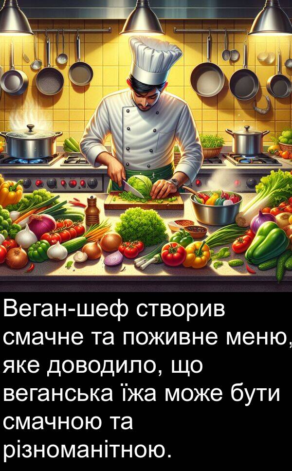 різноманітною: Веган-шеф створив смачне та поживне меню, яке доводило, що веганська їжа може бути смачною та різноманітною.