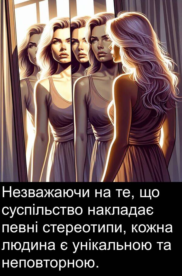 унікальною: Незважаючи на те, що суспільство накладає певні стереотипи, кожна людина є унікальною та неповторною.