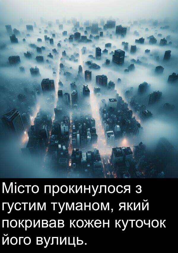 прокинулося: Місто прокинулося з густим туманом, який покривав кожен куточок його вулиць.