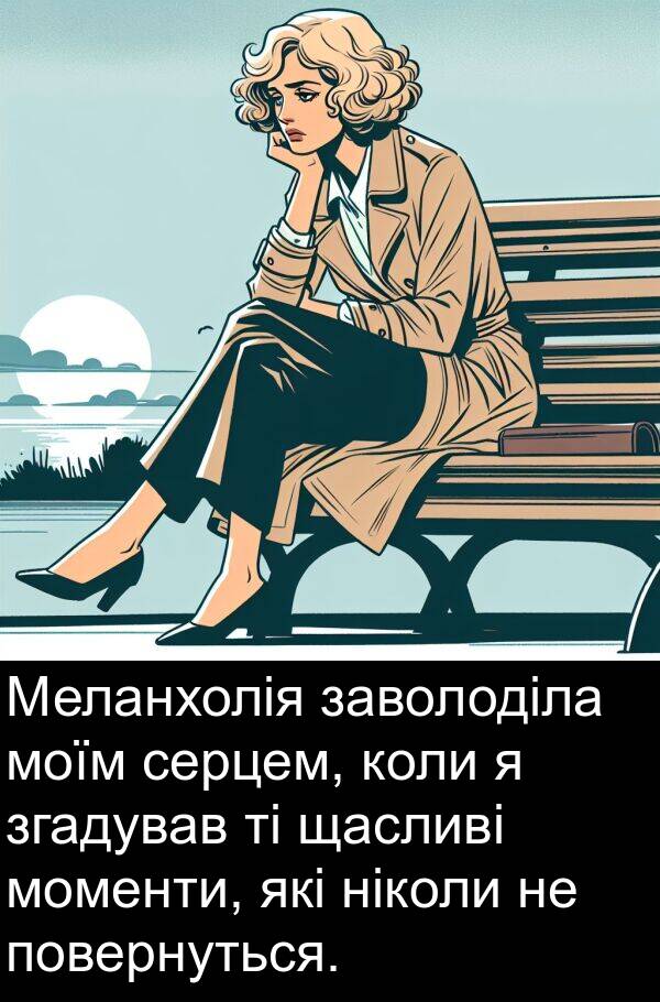 заволоділа: Меланхолія заволоділа моїм серцем, коли я згадував ті щасливі моменти, які ніколи не повернуться.