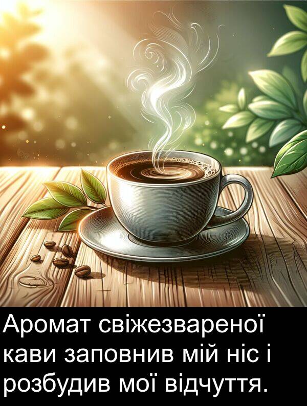 мій: Аромат свіжезвареної кави заповнив мій ніс і розбудив мої відчуття.