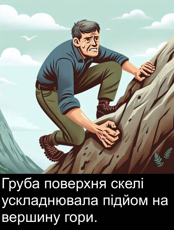 підйом: Груба поверхня скелі ускладнювала підйом на вершину гори.