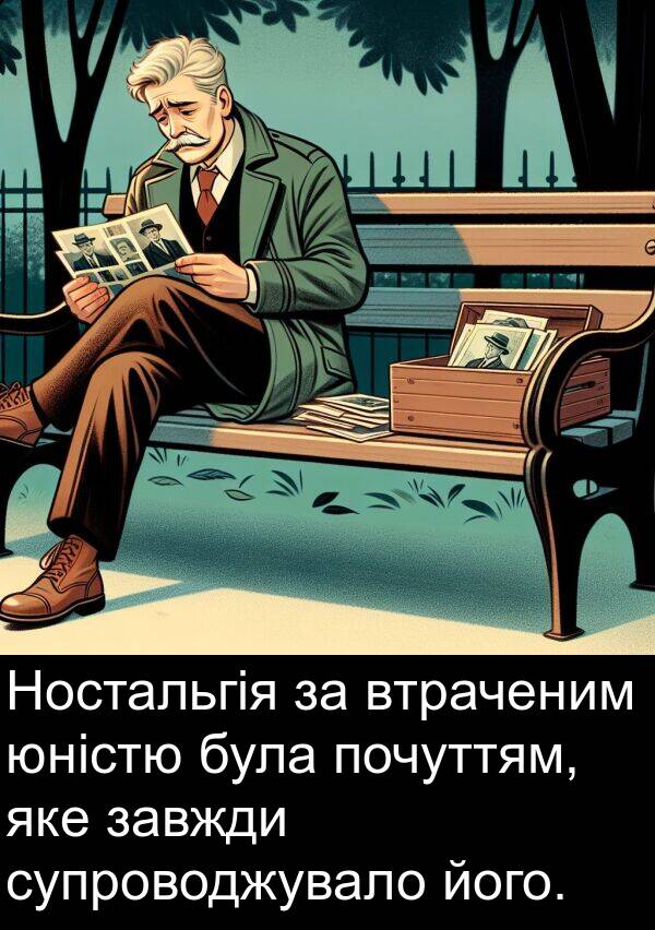 юністю: Ностальгія за втраченим юністю була почуттям, яке завжди супроводжувало його.