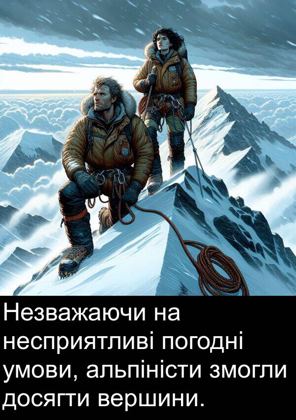 альпіністи: Незважаючи на несприятливі погодні умови, альпіністи змогли досягти вершини.