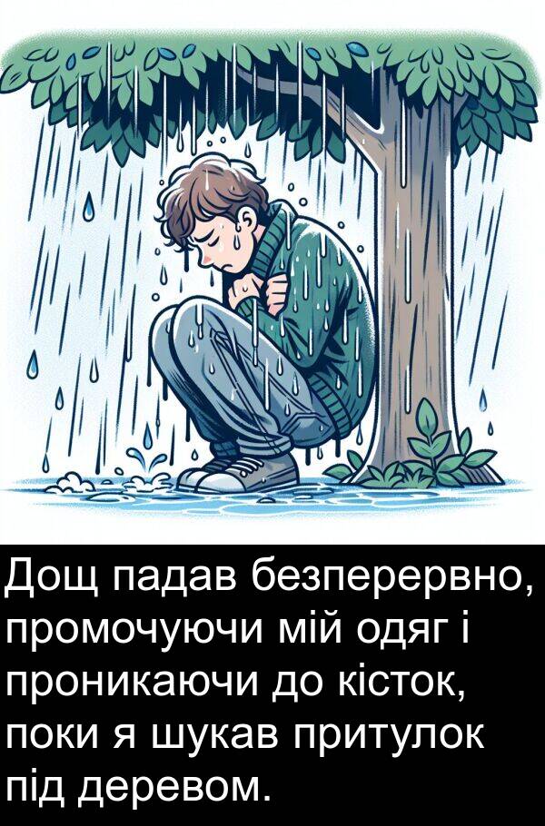 деревом: Дощ падав безперервно, промочуючи мій одяг і проникаючи до кісток, поки я шукав притулок під деревом.