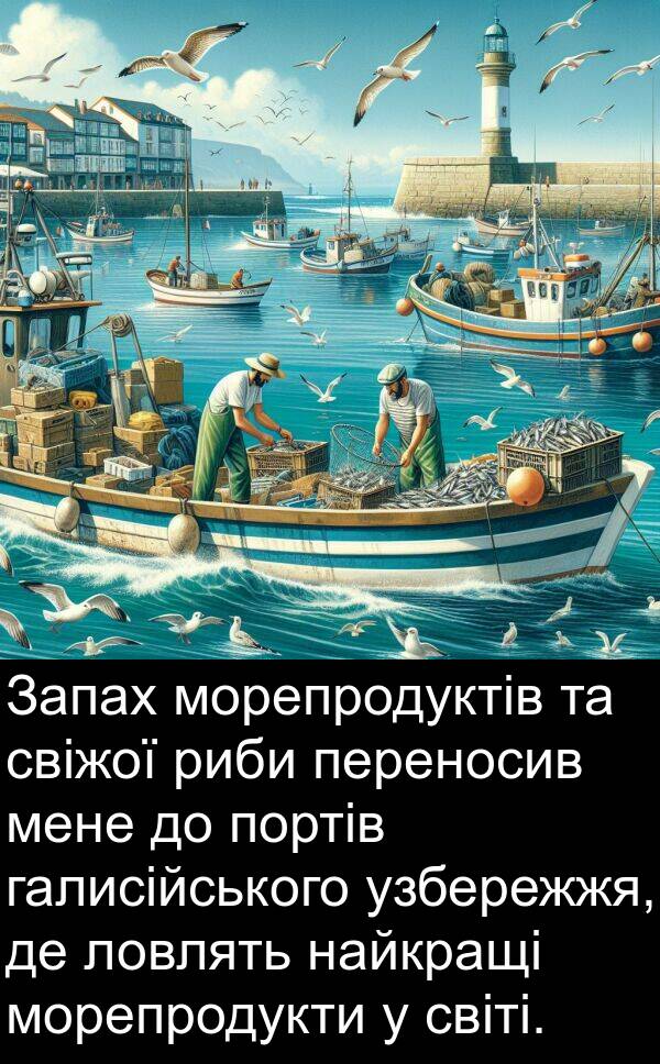 риби: Запах морепродуктів та свіжої риби переносив мене до портів галисійського узбережжя, де ловлять найкращі морепродукти у світі.