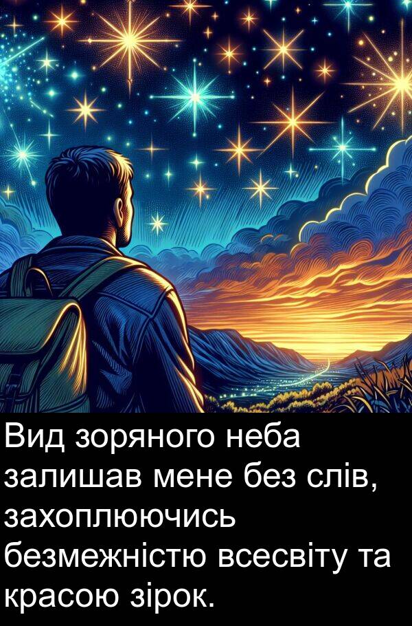 зірок: Вид зоряного неба залишав мене без слів, захоплюючись безмежністю всесвіту та красою зірок.